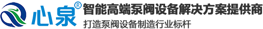 上海心泉泵阀集团有限公司